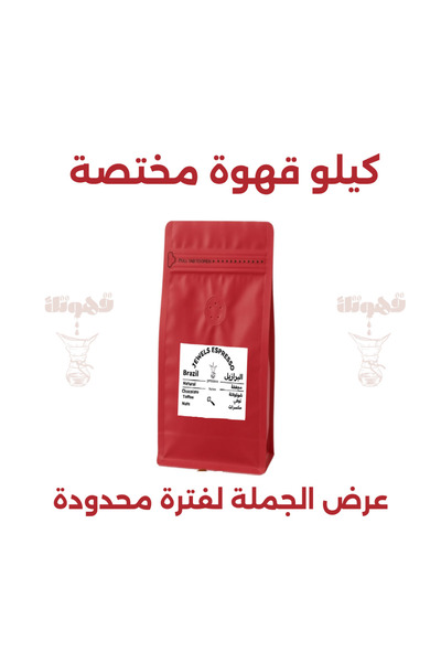 YOUR COFFEE IS HERA اسبريسو جولز البرازيل