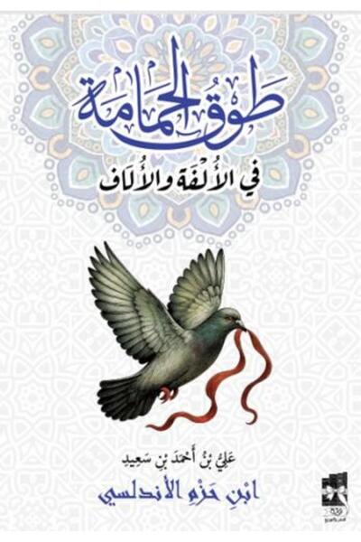 Roouckan طوق الحمامة في الالفة والالاف - طبعة اصلية