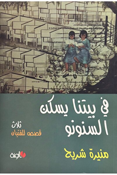 DAR في بيتنا يسكن السنونو