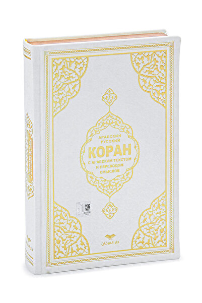 Furkan Neşriyat Rusça Mealli Orta Boy Kuran-ı Kerim – Beyaz | Lüks Termo Deri...