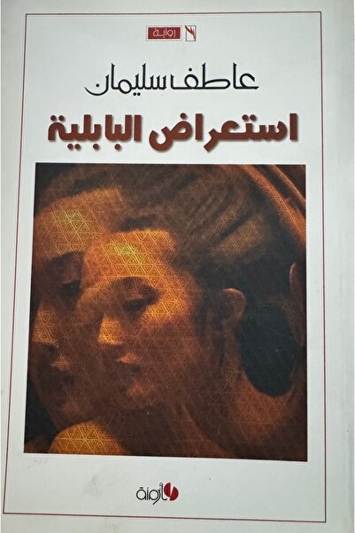 DAR استعراض البابلية