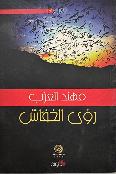 DAR رؤى الخفاش