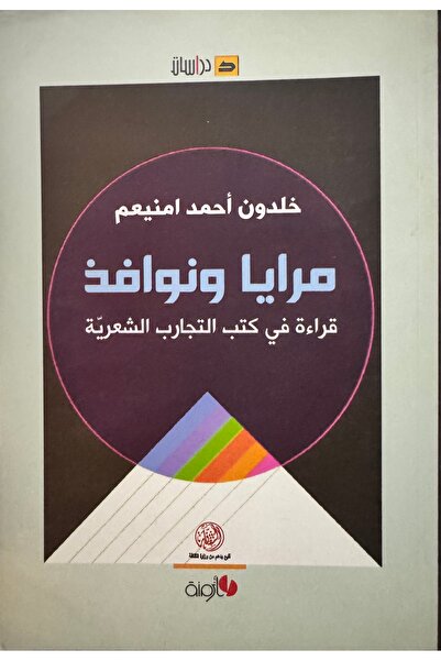 DAR مرايا و نوافذ