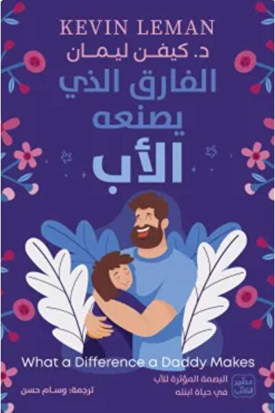 Book الفارق الذي يصنعه الأب