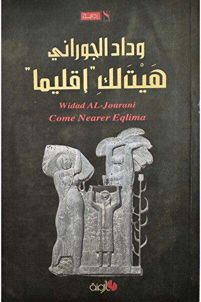 DAR هيت لك اقليميا