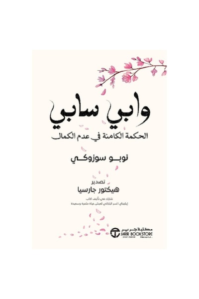 Book وابي سابي الحكمة الكامنة في عدم الكمال