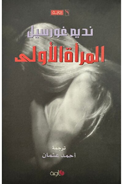 DAR المراة الاولى