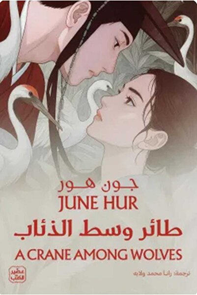 Book طائر وسط الذئاب