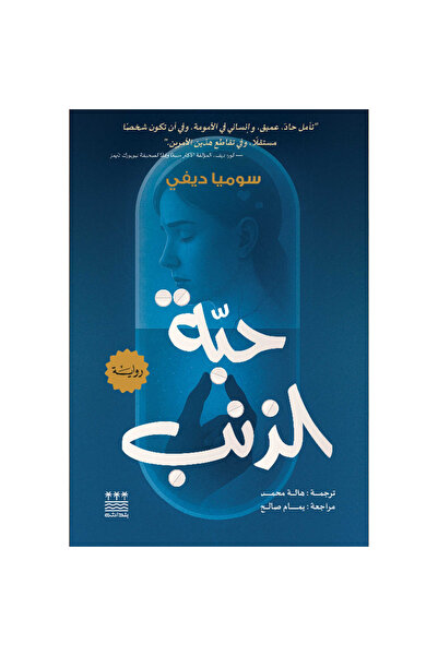 Book حبة الذنب (هارد كفر) نسخة اصلية