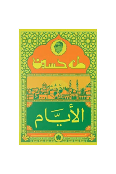 Book الأيام (الجزء الأول) نسخة اصلية