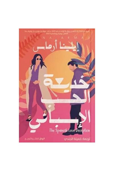 Book خديعة الحب الإسباني نسخة اصلية