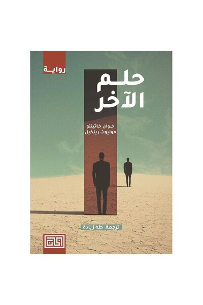 Book ‎حلم الاخر‎ نسخة اصلية