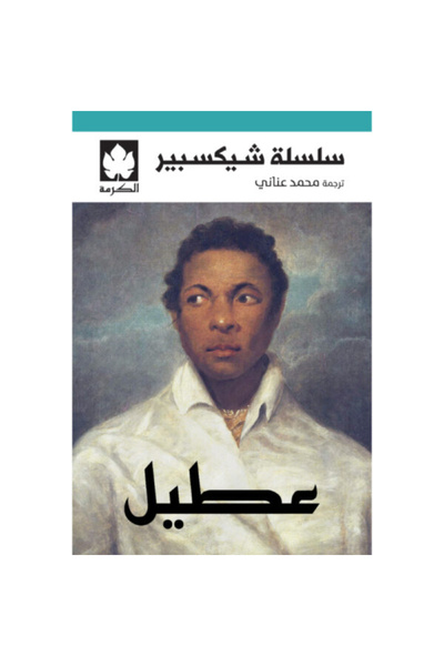 Book عطيل نسخة اصلية