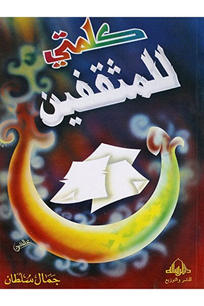 GE كلمتي للمثقفين