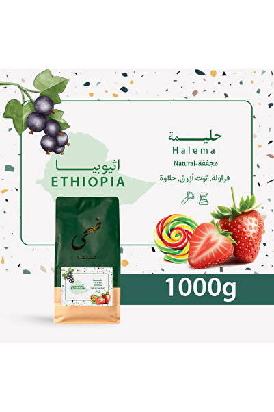 Doha Roasters حبوب قهوة مختصة محمصة ضحى إثيوبيا حليمة-1 كيلو معالجة مجففة غير...