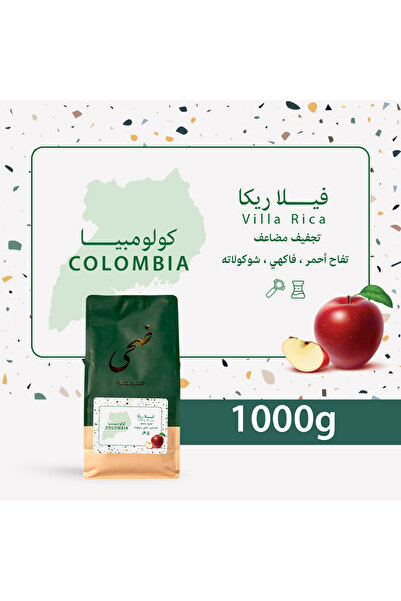 Doha Roasters كولومبيا فيلا ريكا تجفيف مزدوج - 1 كيلو - نكهات التفاح الأحمر و...
