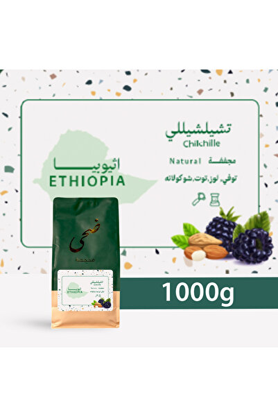 Doha Roasters حبوب قهوة مختصة محمصة ضحى إثيوبيا تشيلشيلي - 1 كجم غير مطحونه