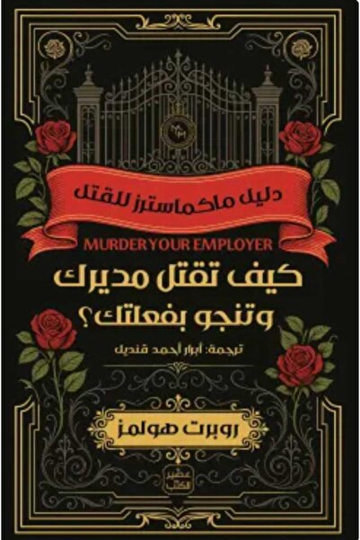 Book كيف تقتل مديرك وتنجو بفعلتك