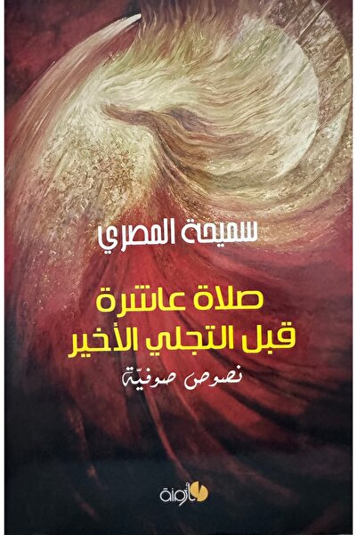 DAR صلاة عاشرة قبل التجلي الاخير