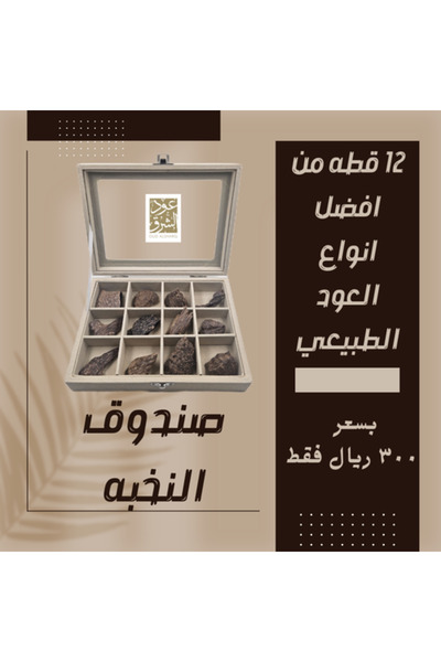 audalsharq Elite Oud Box with Transparent Lid - 12 Premium Natural Oud Pieces