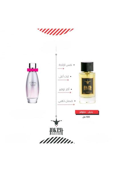 joker بديل عطر مبر كورال من الجوكر