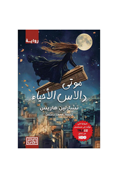 Book ‎موتى دالاس الأحياء‎ نسخة اصلية