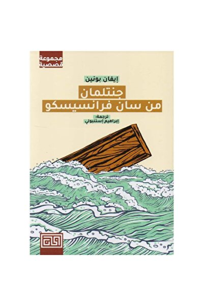 Book جنتلمان من سان فرانسيسكو نسخة اصلية