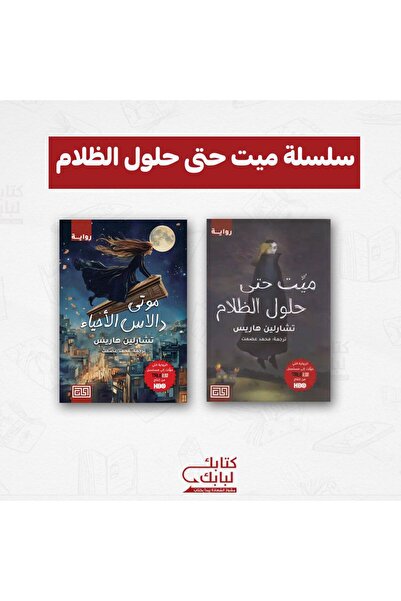Book سلسلة ميت حتى حلول الظلام نسخة اصلية