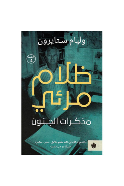 Book Darkness Visible: Memoirs of Madness Original Edition