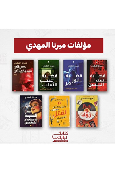 Book مؤلفات ميرنا المهدي نسخة اصلية