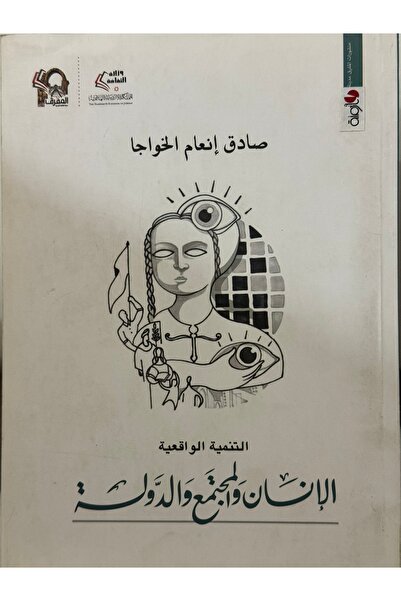 DAR التنمية الواقعية الانسان و المجتمع و الدولة