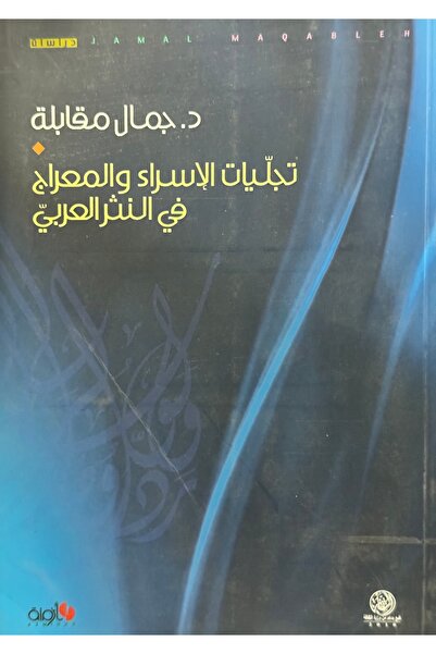 DAR تجليات الاسراء و المعراج في النثر العربي