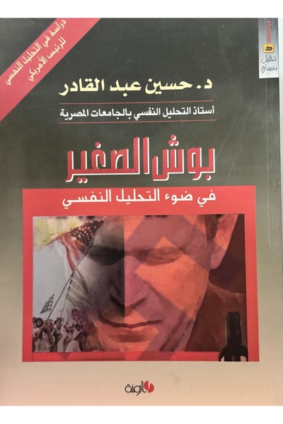 DAR بوش الصغير في ضوء التحليل النفسي