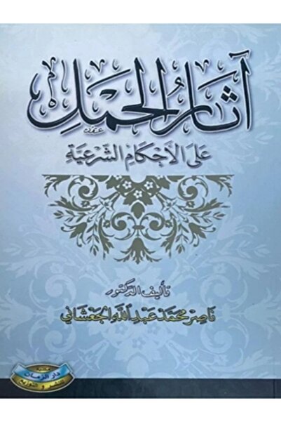 GE اثار الحمل على الاحكام الشرعية