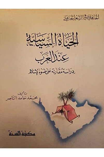 GE الحياة السياسية عند العرب