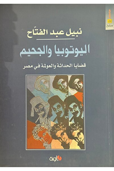 DAR اليوتوبيا و الجحيم