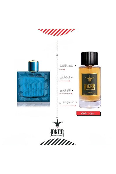 joker بديل عطر ايروس من الجوكر