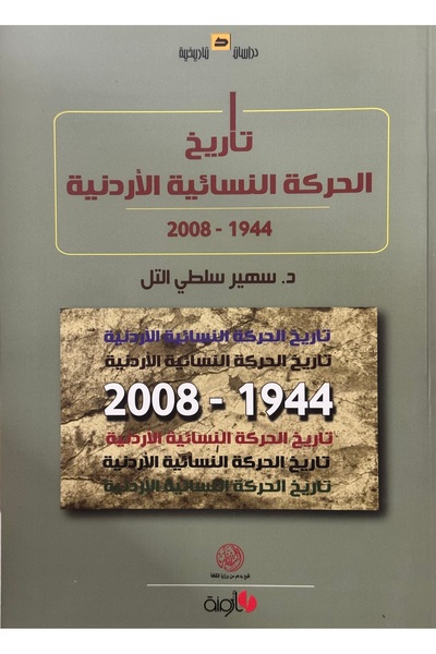 DAR تاريخ الحركة النسائية الاردنية 1944 - 2008