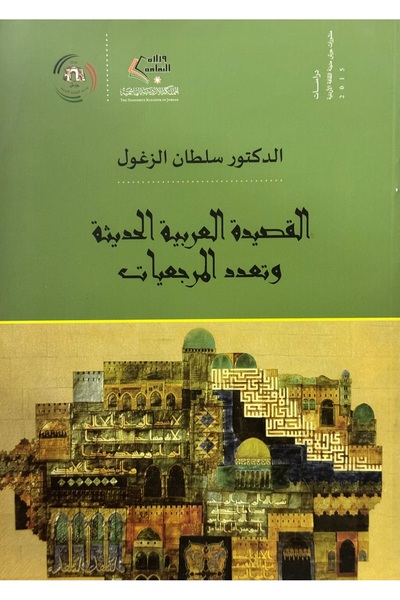 DAR القصيدة العربية الحديثة وتعدد المرجعيات