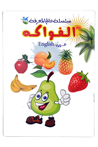 Book سلسلة عالم المعرفة ( الفواكة ) عربي إنجليزي