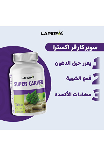 Laperva سوبر كارفر إكسترا، 90 كبسولة نباتية، يعزز حرق الدهون، ويكبح الشهية