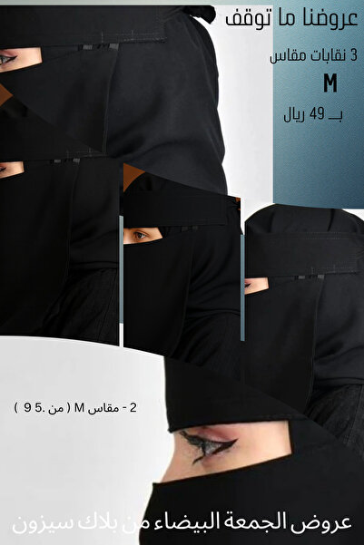 Black Season بكج 3 نقابات مقاس وسط M بقماش ملكي بحوالي 8.5 انش بدون مقوى | مغ...