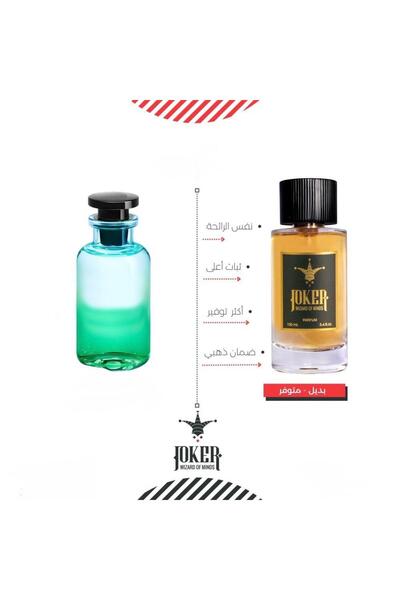 joker عطر جوكر بديل مستوحى من عطر لويز فيتون باسفيك شيل
