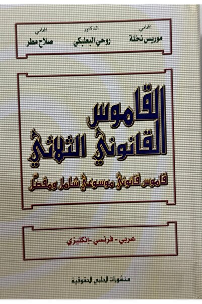 DAR Trilingual Legal Dictionary: Arabic, French, and English