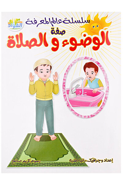 Book سلسة عالم المعرفة - صفة الوضوء والصلاة