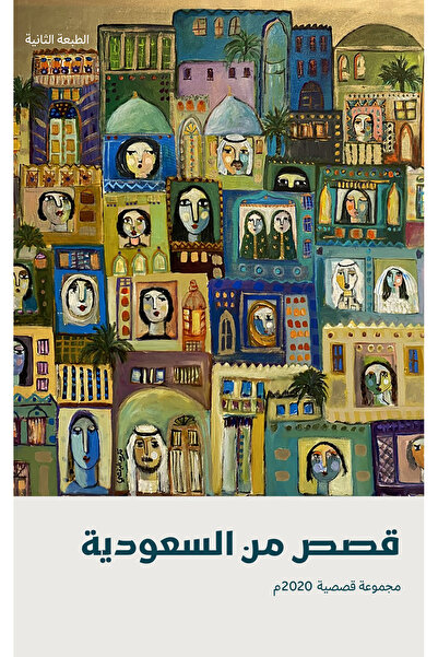 Dar Tashkeel For Publishing قصص من السعودية ٢٠٢٠
