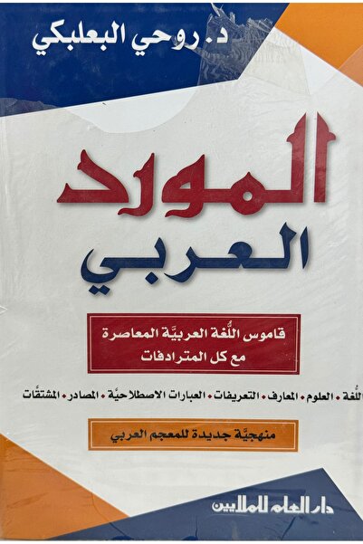 DAR Al-Mawrid Al-Arabi: A Contemporary Arabic Dictionary