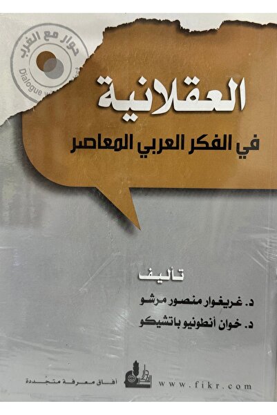 DAR العقلانية في الفكر العربي المعاصر