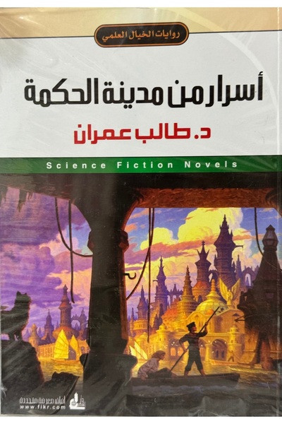 DAR اسرار من مدينة الحكمة