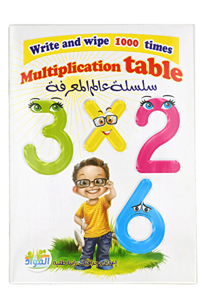 Book اكتب وامسح 1000 مرة - جدول الضرب انجليزي